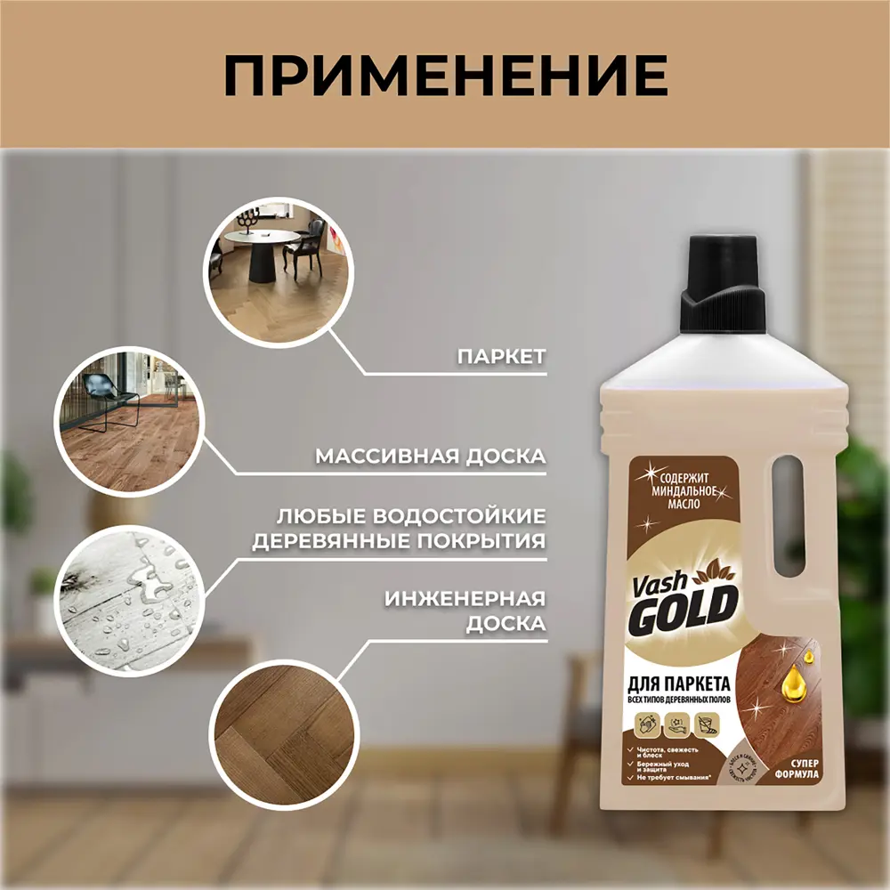 Средство для мытья паркета Vash Gold 750 мл 84131855 STLM-2190131  - Вид №5