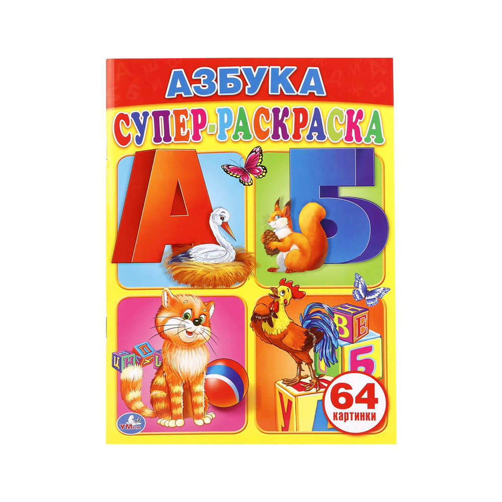 188500 "Умка" Супер-раскраска. Простая раскраска для маленьких "Азбука" Santreyd 