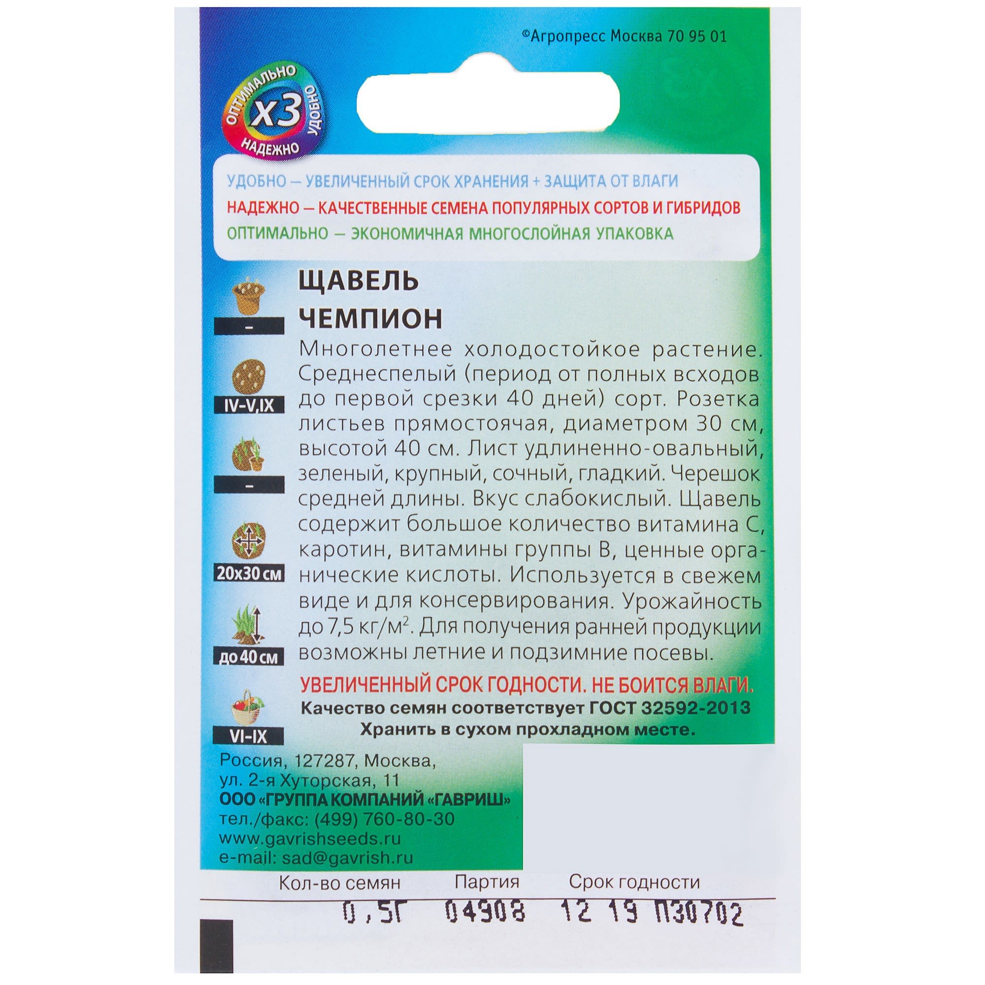 81933336 Семена Щавель «Чемпион» 0.5 г Santreyd  - Вид №1