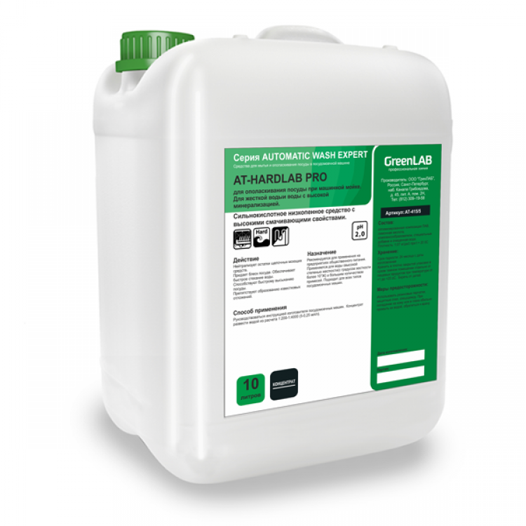 АТ-415/10 GreenLAB AT - HARDLAB PRO, 10 л. Для ополаскивания посуды при машинной мойке. Для жесткой воды и воды с высокой минерализацией 