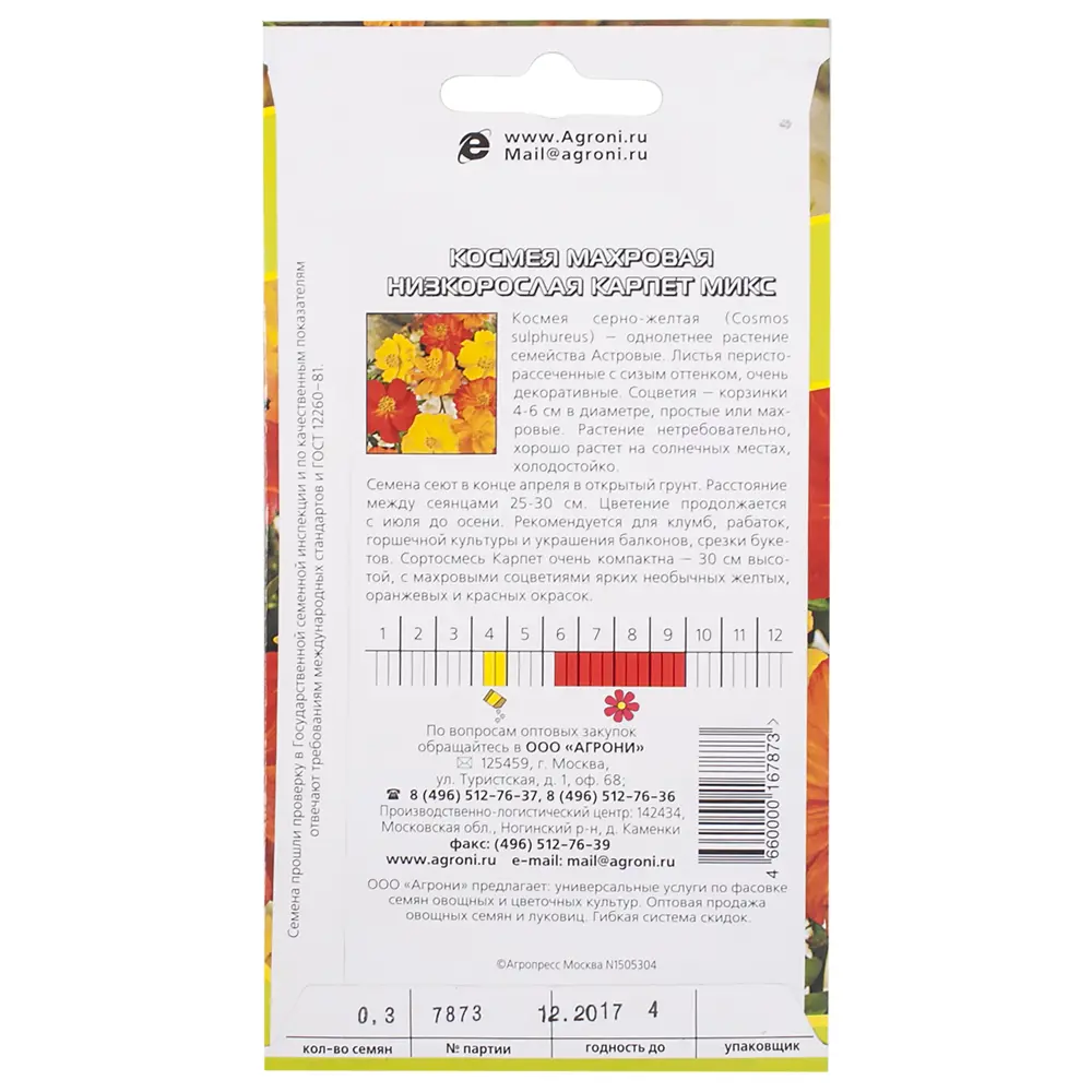 Космея махровая низкорослая AGRONI STLM-2154731 - Вид №1