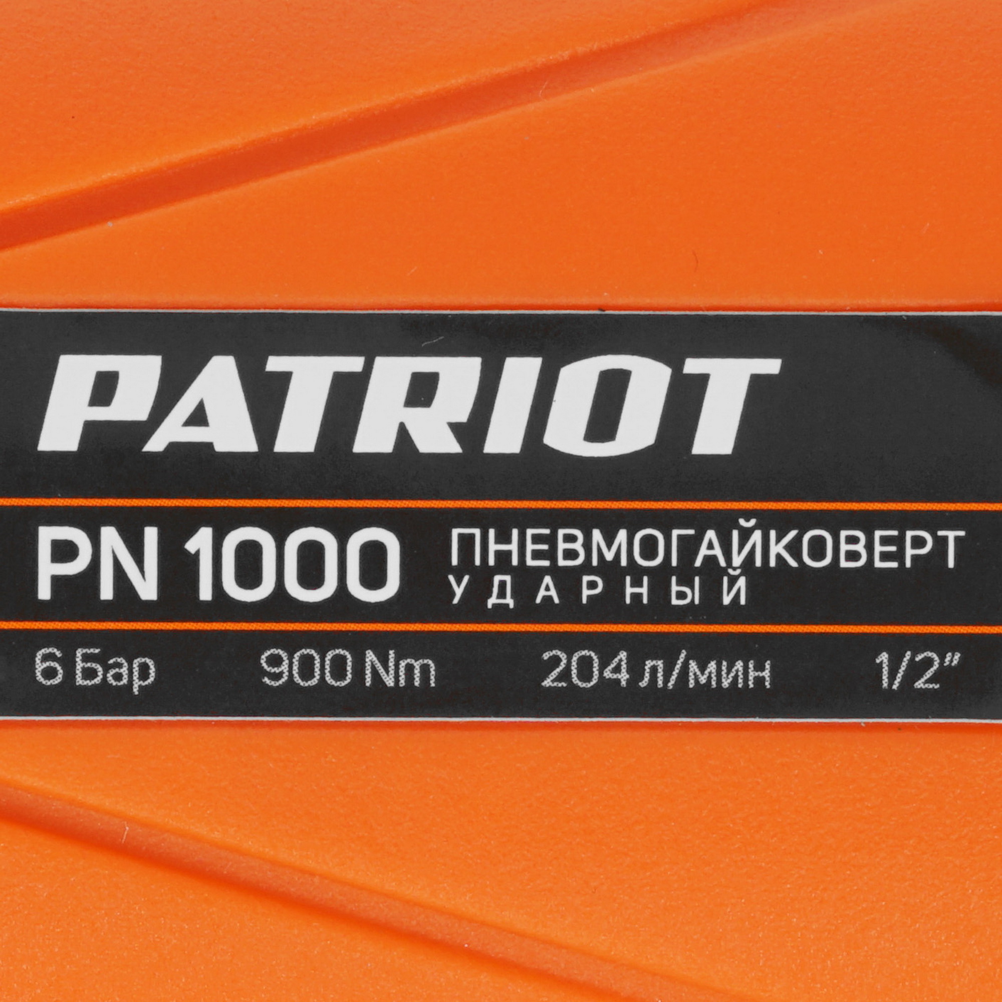 Пневмогайковерт Patriot PN 1000 5344964 STDN-0026034 - Вид №2