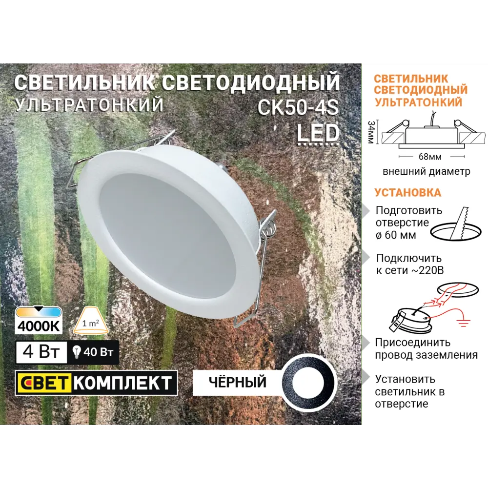 Светильник точечный светодиодный встраиваемый влагозащищенный СК50-4S под отверстие 60 мм 1.5 м² белый свет цвет чёрный СВЕТКОМПЛЕКТ STLM-2014866 - Вид №4