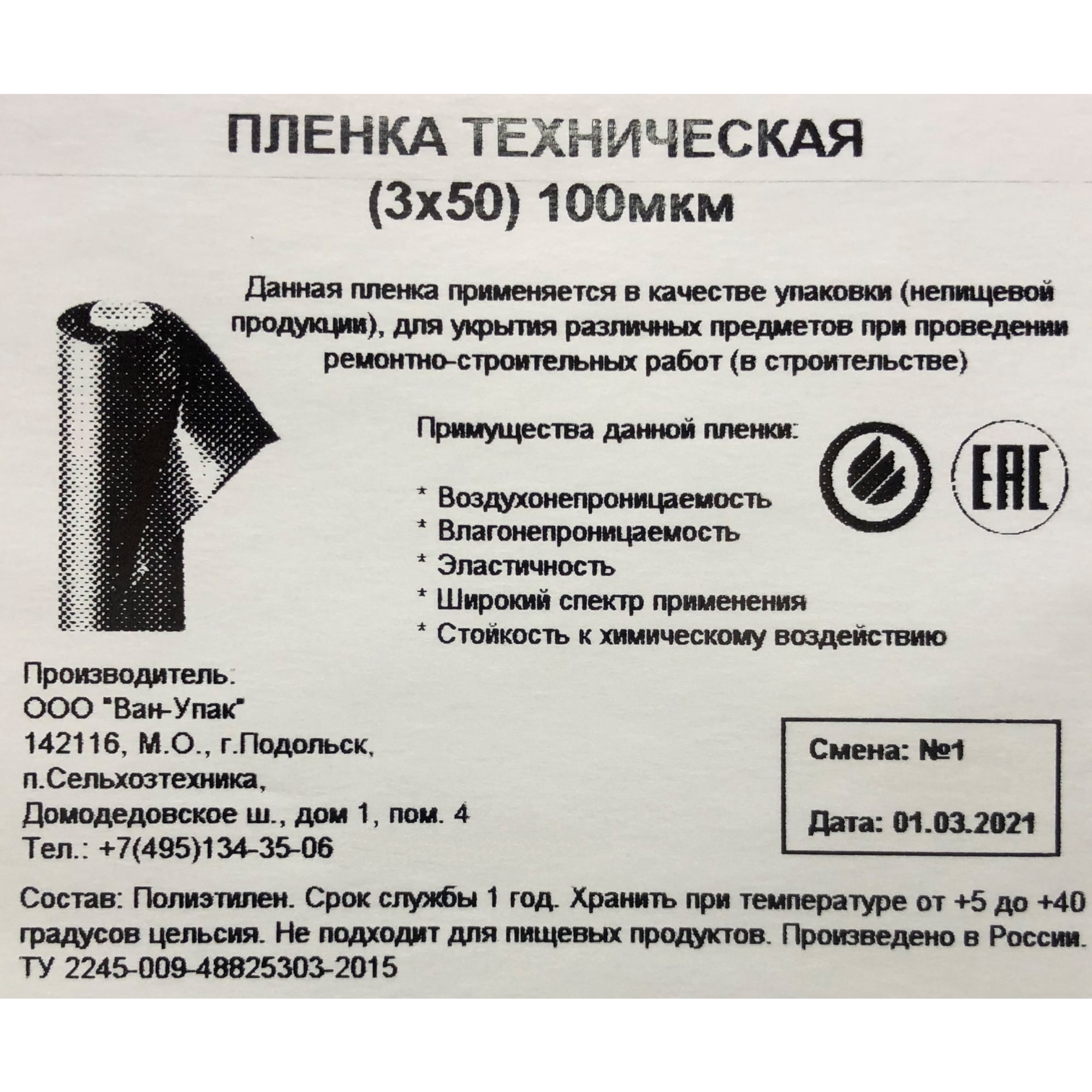 85241766 Пленка техническая 3Х50 м 100 мкм Santreyd  - Вид №2