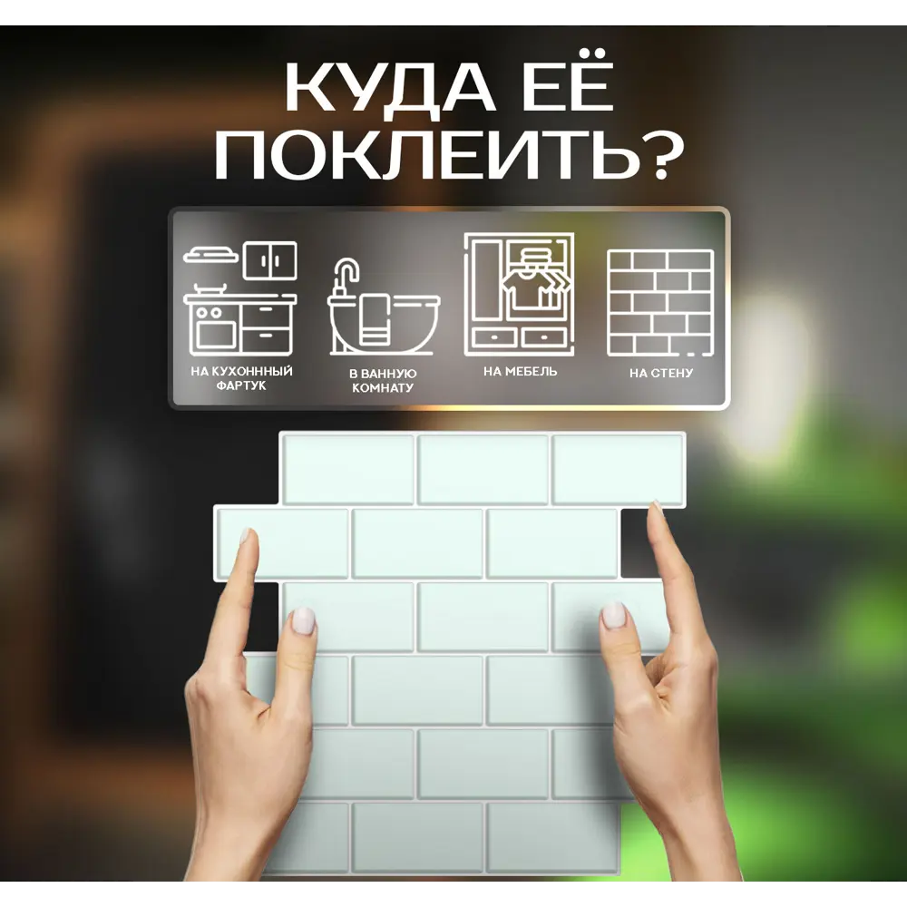 Наклейка декоративная 3D мозаика Мятный кирпич 25x25 см 87087947 STLM-2063403 FBRUSH  - Вид №3