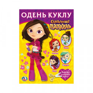 258022 "Умка" Одень куклу Сказочный патруль