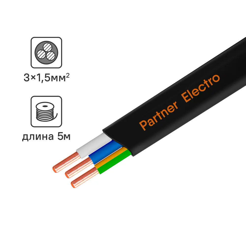 Кабель силовой ПАРТНЕР-ЭЛЕКТРО ВВГ-Пнг(А)-LS 3х1,5 плоский 5 метров 82033218 STLM-0017944