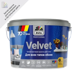 Краска для обоев Dufa Pro Velvet полуматовая цвет белый база 1 2.5 л 82795372 STLM-2025591