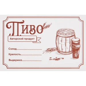 Этикетка для бутылок Пиво 30 шт