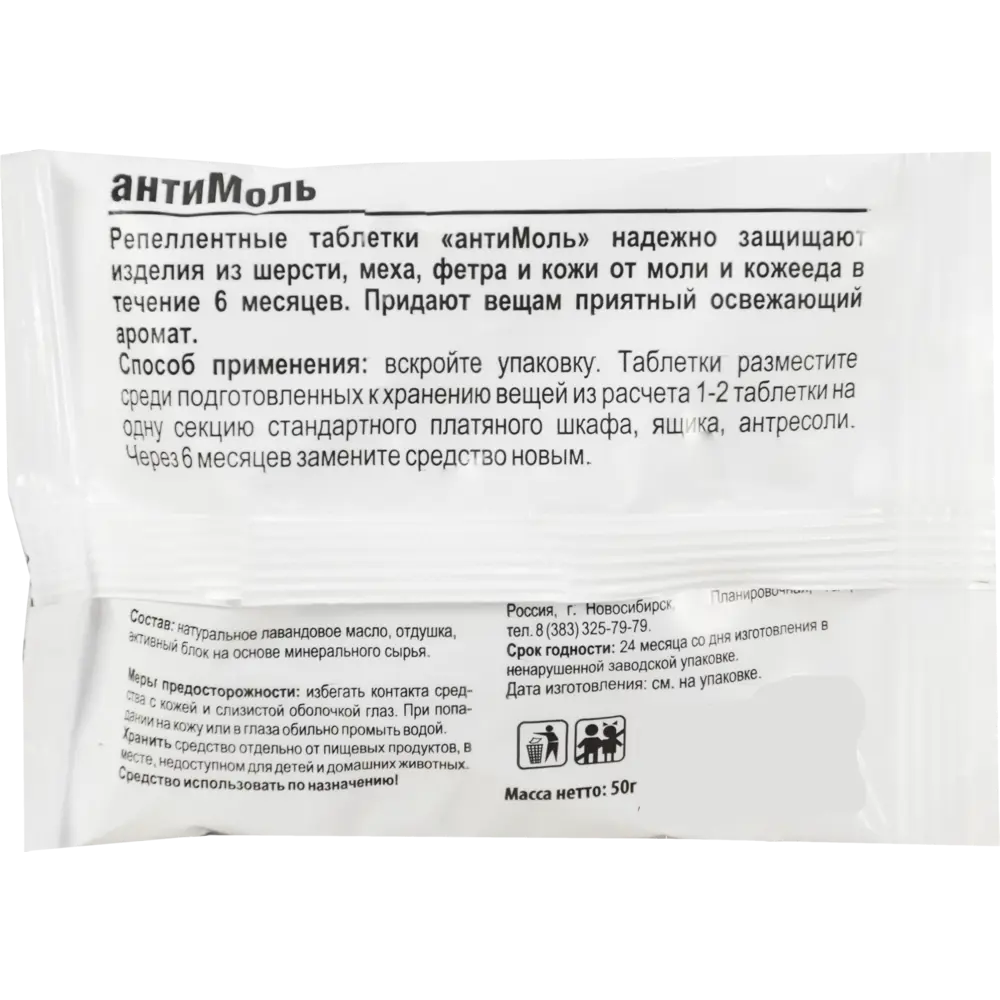 Средство для защиты от моли «Антимоль» лаванда 50 г 15163646 STLM-2204028 БИОМАСТЕР  - Вид №1