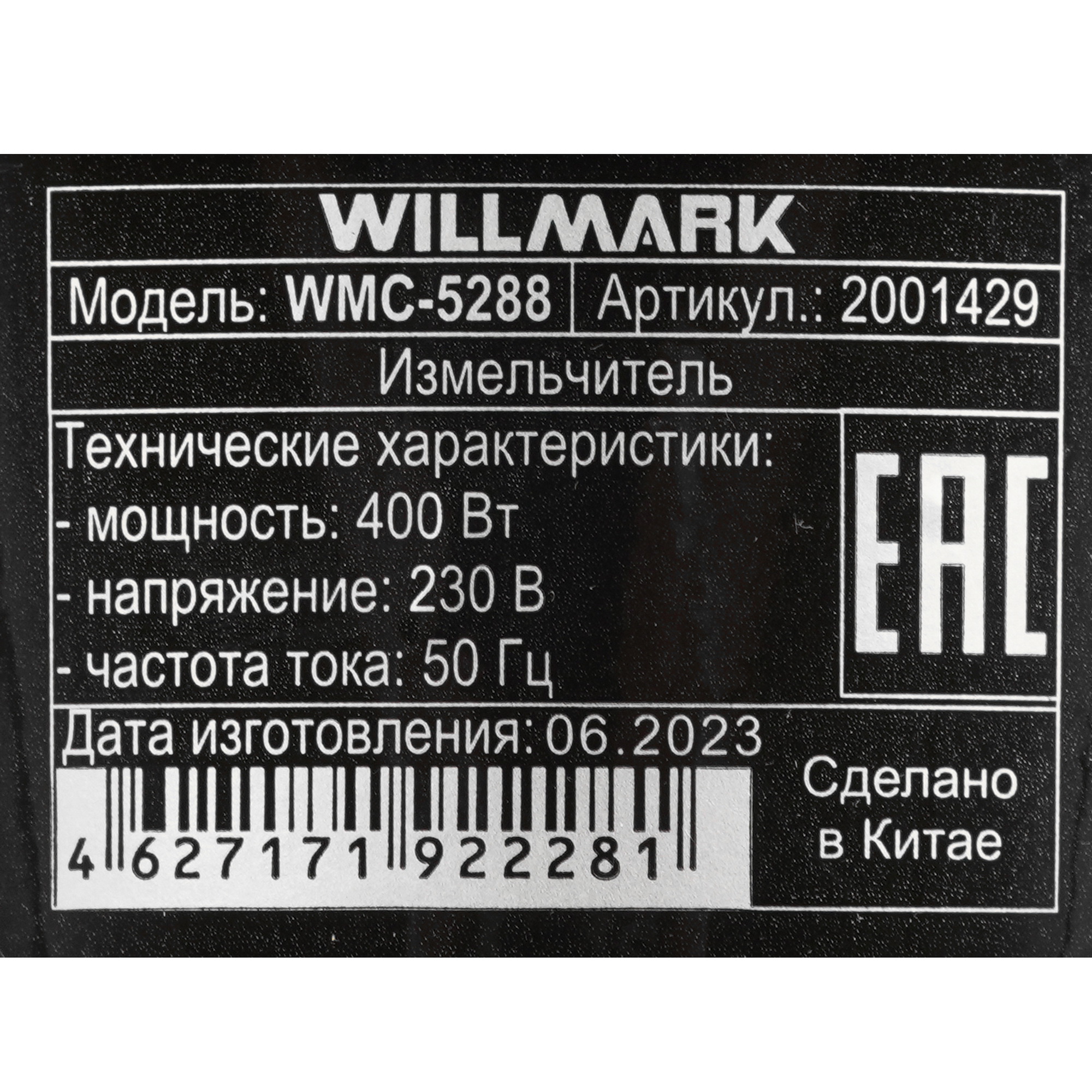 5343348 Измельчитель  Willmark WMC-5288 черный STDN-0058407 - Вид №4