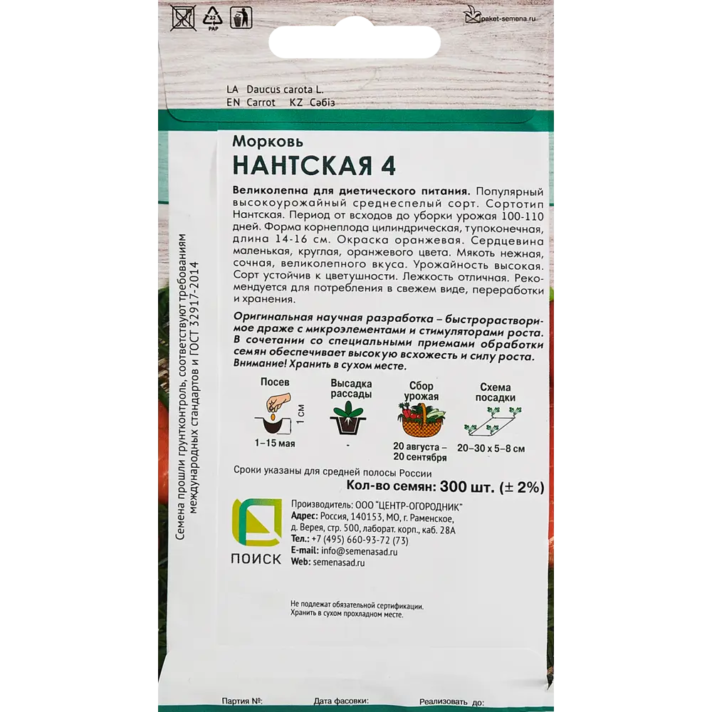 Семена овощей Поиск морковь Нантская 4 300 шт STLM-2064305 - Вид №1