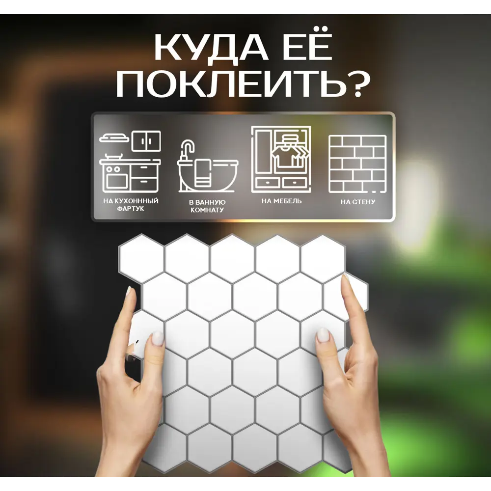 Наклейка декоративная 3D мозаика Белые соты 25x25 см 87087952 STLM-2018027 FBRUSH  - Вид №3