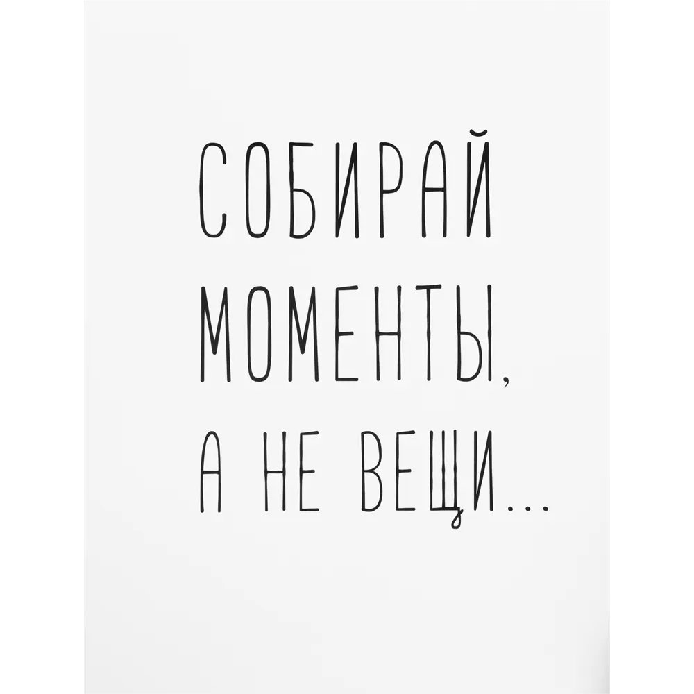Постер «Собирай моменты» бумага 30x40 см 82481344 STLM-2008753 Santreyd 