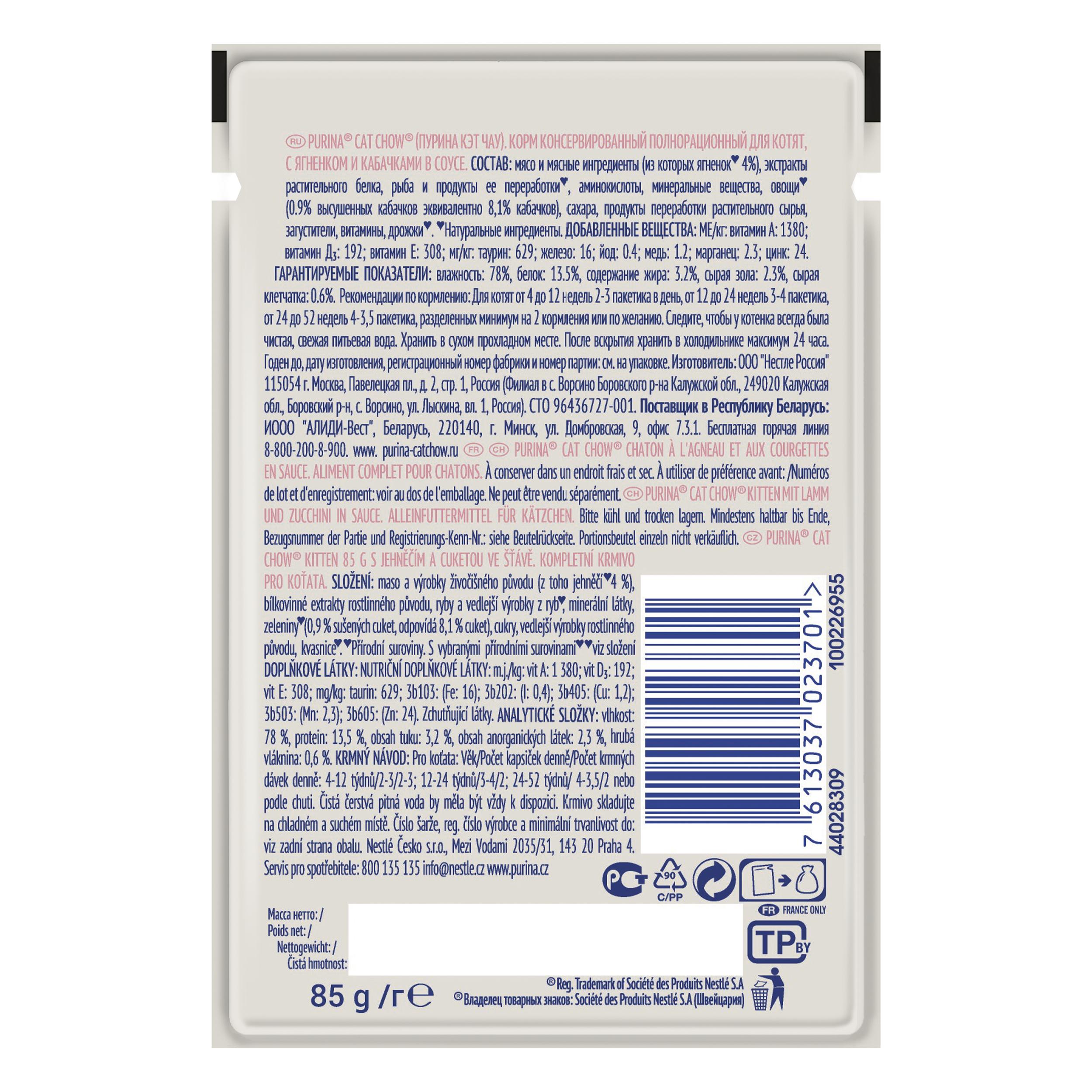 ПР0049780*26 Корм для котят ягненок с кабачками в соусе, пауч 85 г (упаковка - 26 шт) Cat Chow  - Вид №1