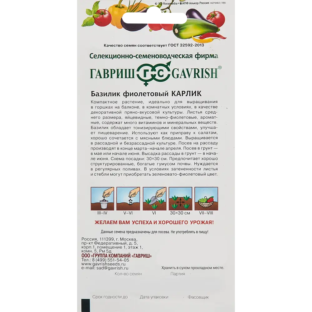 ГАВРИШ Базилик Карлик Фиолетовый — ароматная зелень для дома и сада 86222865 STLM-0067100 - Вид №1