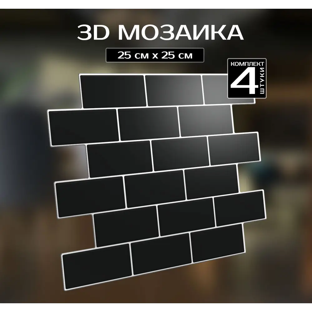 Наклейка декоративная 3D мозаика Черный кирпич 25x25 см 87087957 STLM-2160423 FBRUSH  - Вид №1