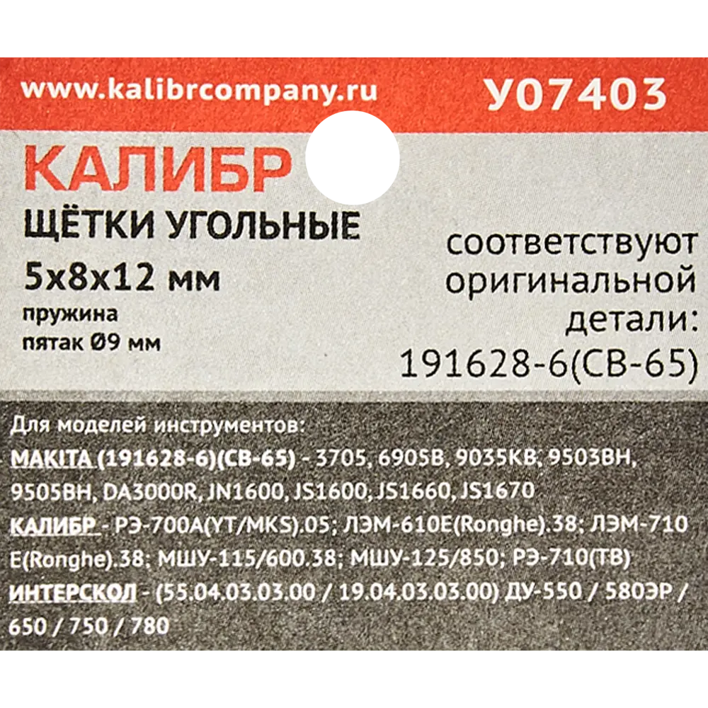 89071246 Щетки угольные Калибр 5x8x12 мм У07403 STLM-0077978  - Вид №2