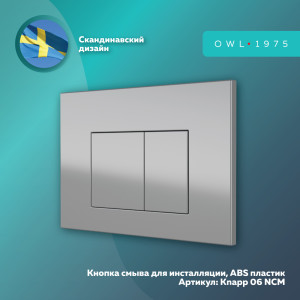 91213312 Панель смыва Knapp06NCM цвет серый / серебристый Matt STLM-0519555 OWL 1975