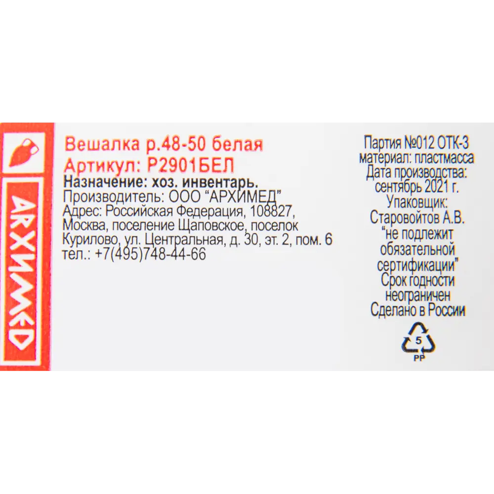 Плечики размер 48-50 42x19x3.2 см полипропилен цвет белый 83184320 STLM-2056705 Santreyd  - Вид №3