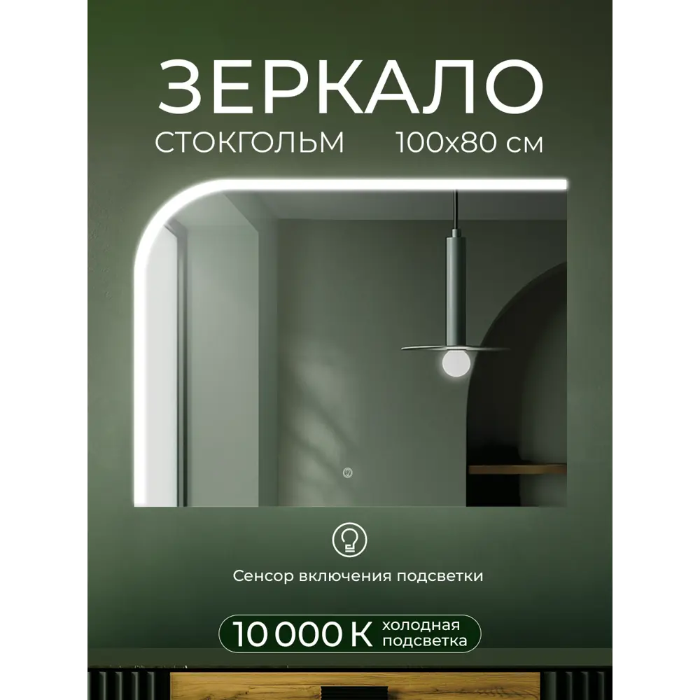 Зеркало для ванной Стокгольм DSST10070 с подсветкой сенсорное 100x80 см 89356949 STLM-2097230 Santreyd - Вид №7