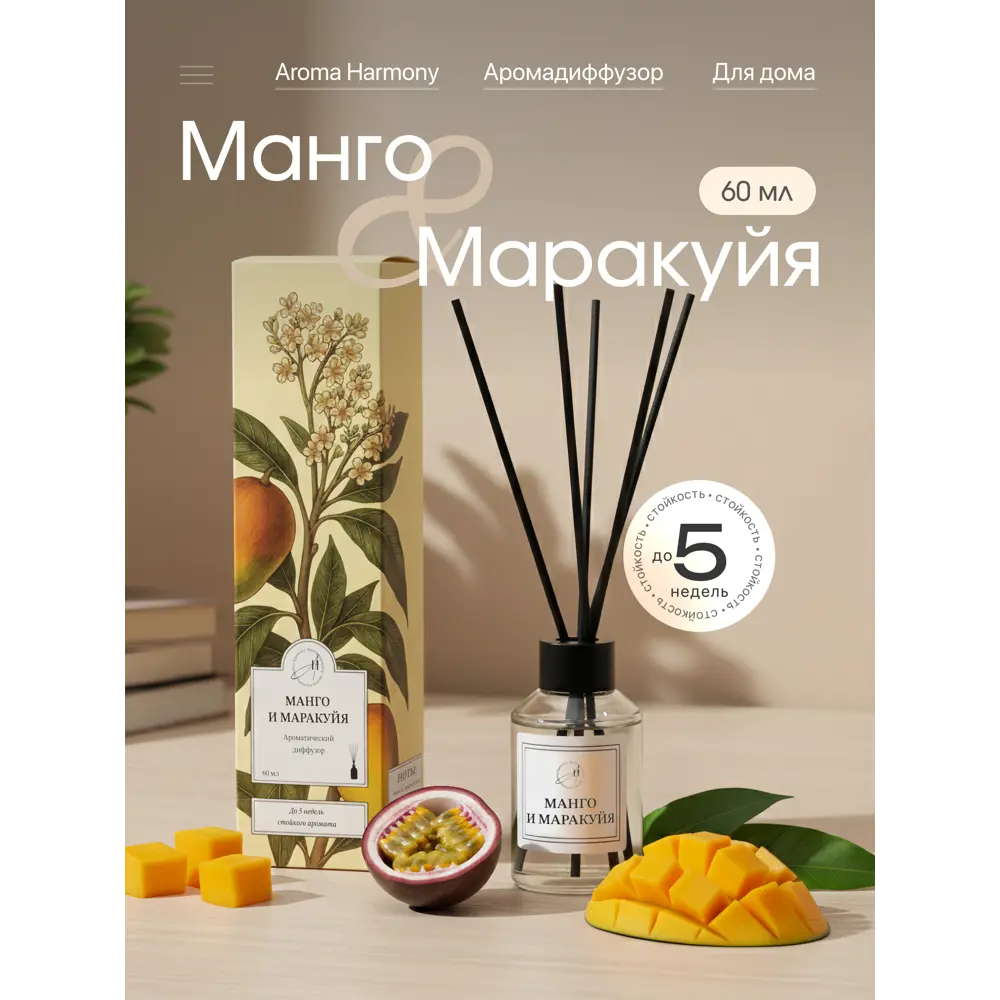Ароматический диффузор Aroma Harmony Манго и маракуйя 60 мл 89440615 STLM-2052351  - Вид №1
