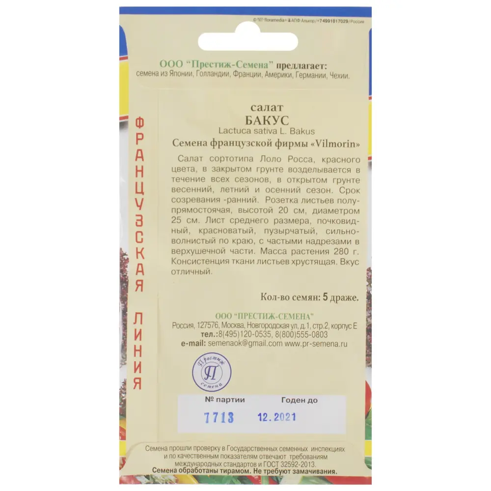 Семена Салат «Бакус» 81931648 STLM-2020277 ПРЕСТИЖ СЕМЕНА  - Вид №1