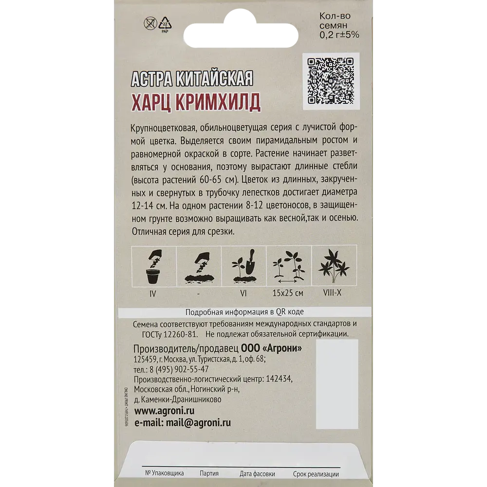 Астра китайская Харц Кримхилд 83601684 STLM-2179145 AGRONI  - Вид №1