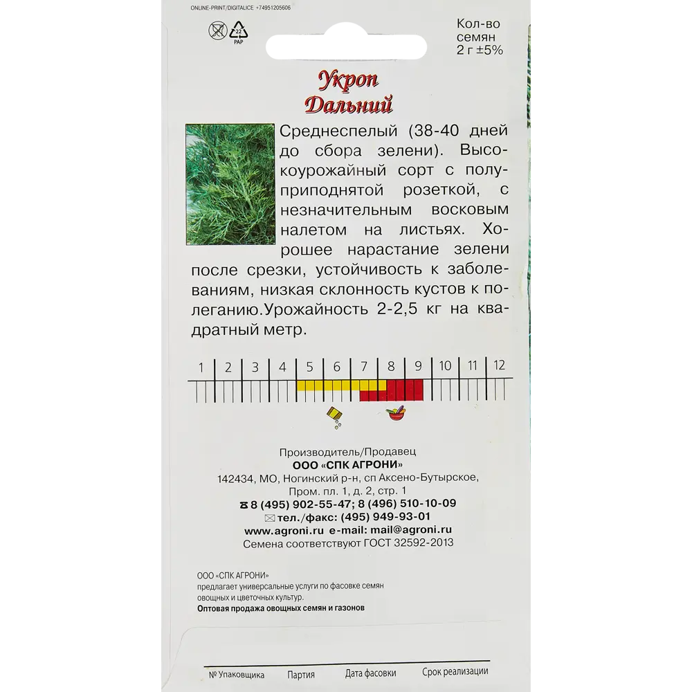 Семена пряных трав Agroni укроп Дальний STLM-2195679 - Вид №1