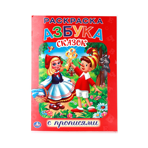 202905 "Умка" Союзмультфильм. Раскраска с прописями "Азбука сказок" Santreyd 