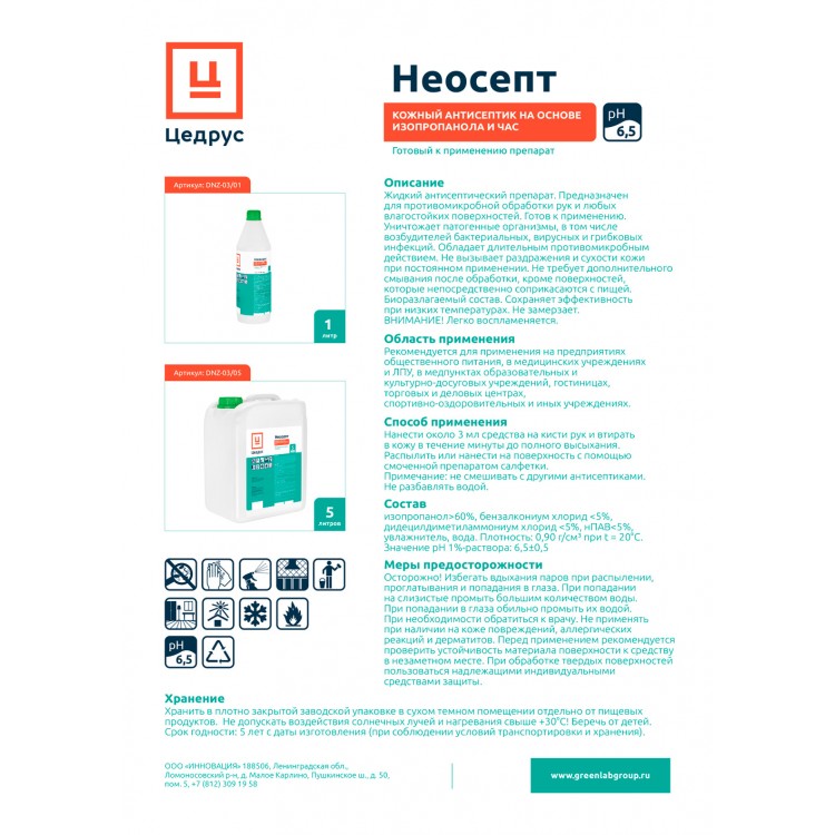 DNZ-03/05 GreenLAB ЦЕДРУС НЕОСЕПТ, 5л. Кожный антисептик спиртовой для дезинфекции рук  - Вид №2