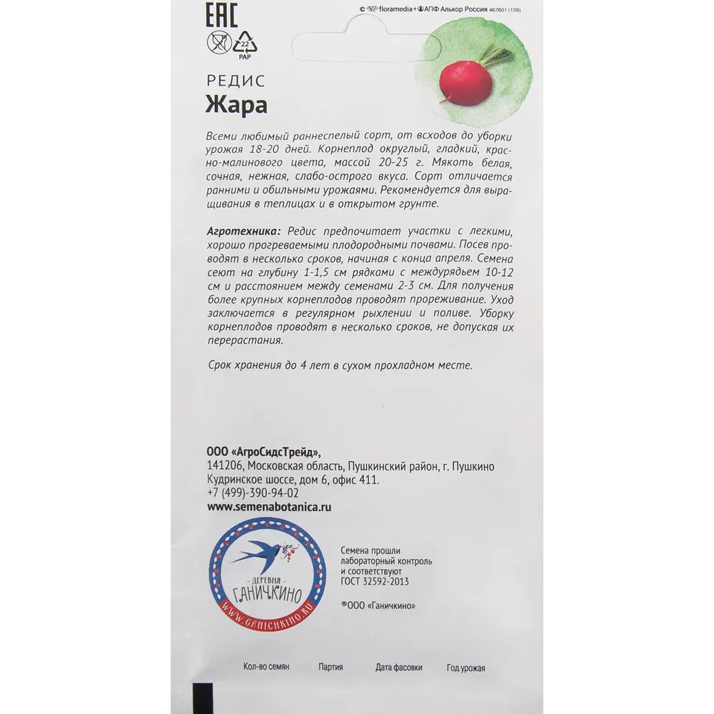 Семена Редис «Жара» 3 г 82482252 STLM-2122758 СЕМЕНА ОТ ОКТЯБРИНЫ ГАНИЧКИНОЙ  - Вид №1