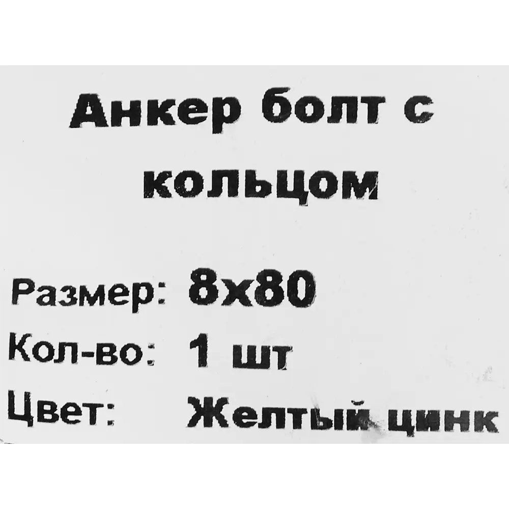 Анкер втулочный с кольцом 8x80 мм 85075592 STLM-2079901 Santreyd  - Вид №3
