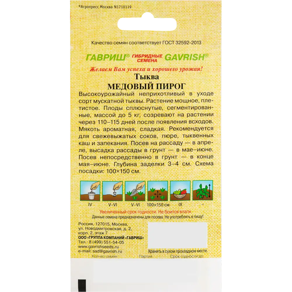 Тыква «Медовый пирог» от ГАВРИШ — мускатный сорт для осеннего урожая 82472723 STLM-0027803 - Вид №1