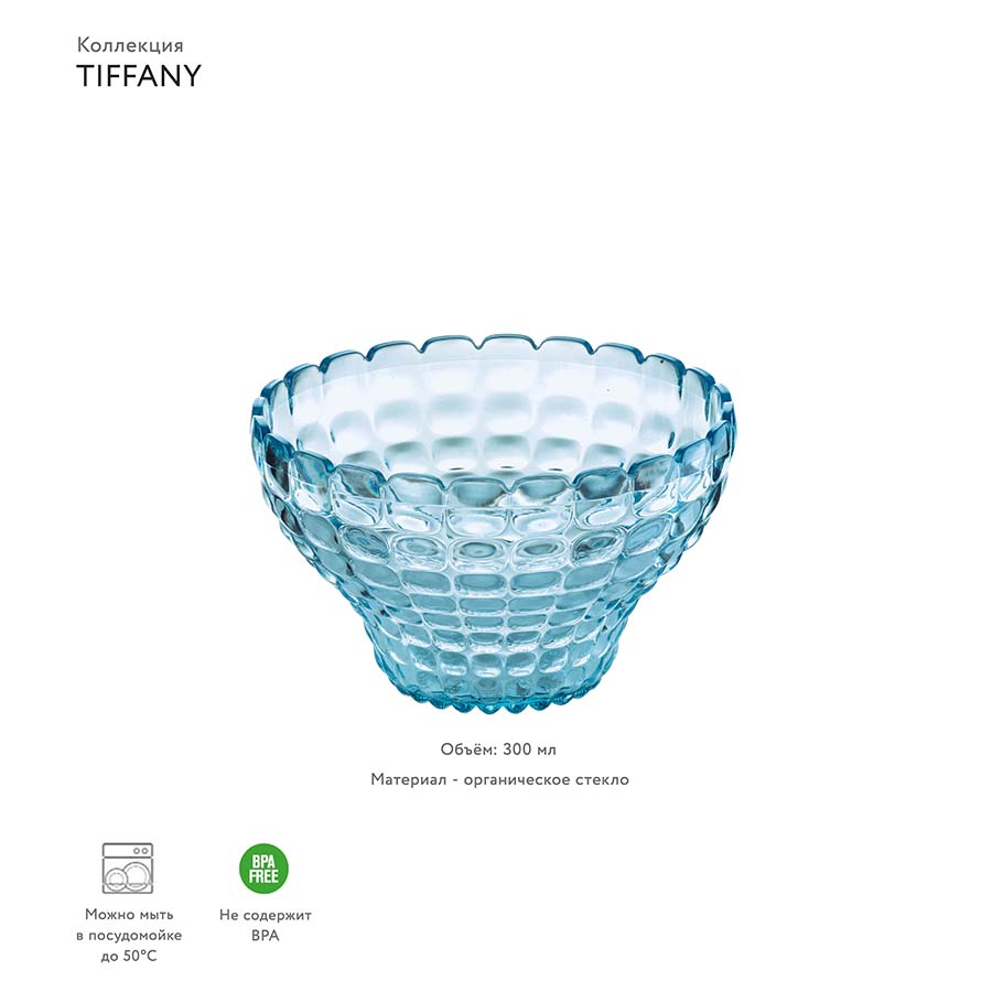 22580081 Чаша tiffany, 300 мл, акрил, голубая Guzzini  - Вид №1