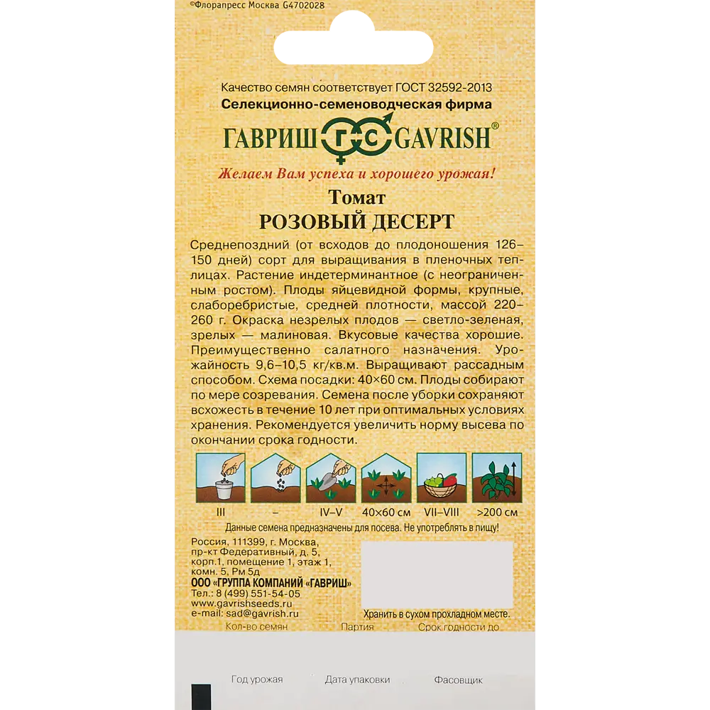 ГАВРИШ Томат Розовый десерт — салатный сорт для теплиц 86222845 STLM-0067080 - Вид №1