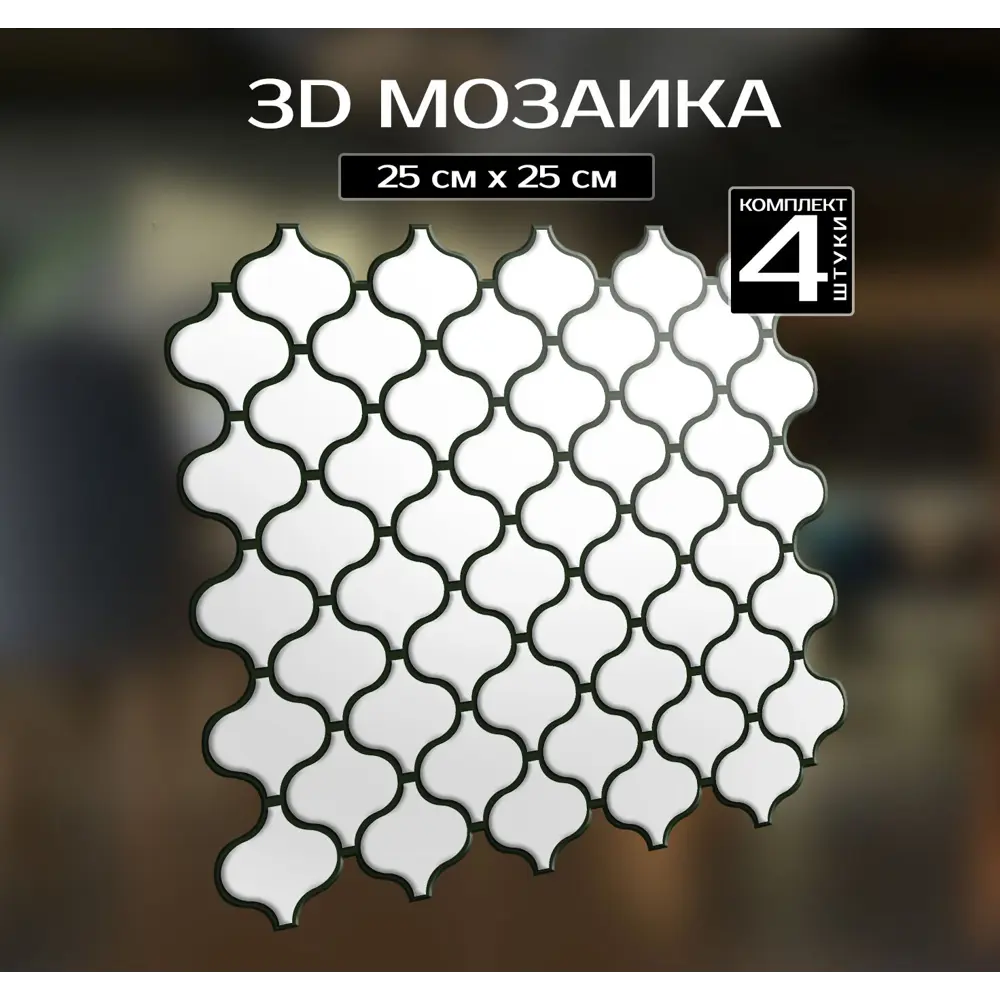 Наклейка декоративная 3D мозаика Белая грация 25x25 см 87087964 STLM-2056605 FBRUSH  - Вид №1