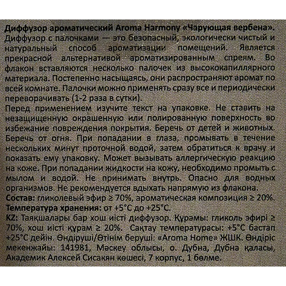 Ароматический диффузор Aroma Harmony Чарующая вербена 30 мл STLM-2025441 - Вид №4