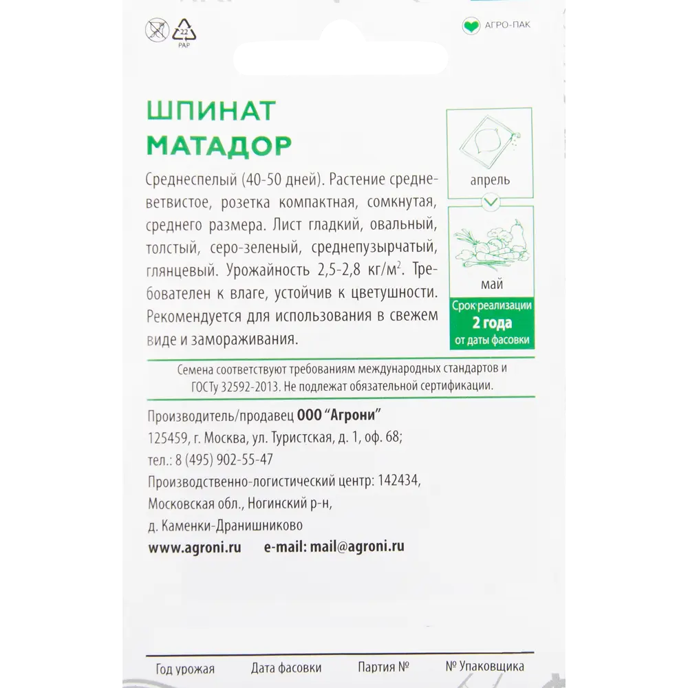Семена Шпинат «Матадор» XS 82457670 STLM-2108499 AGRONI  - Вид №1