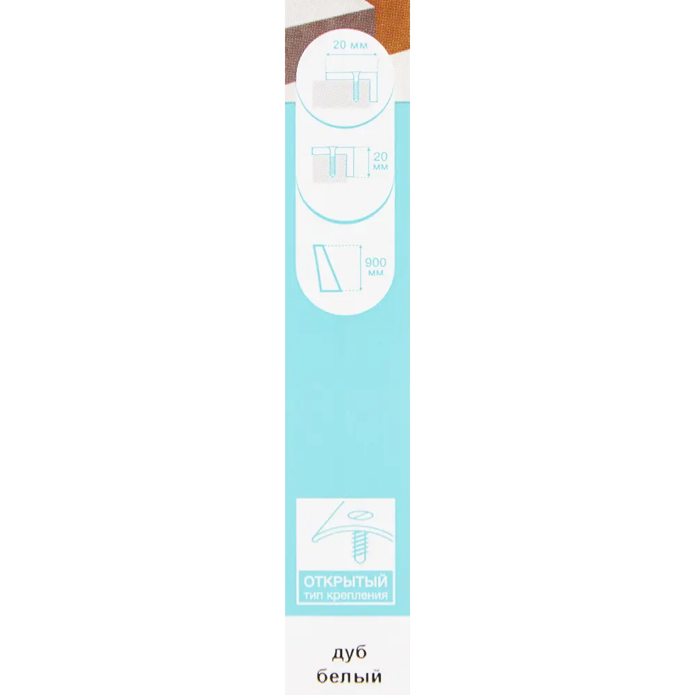 Угловой порог Artens для стыков напольных покрытий, дуб белый 90 см 17855283 STLM-0008822 - Вид №3