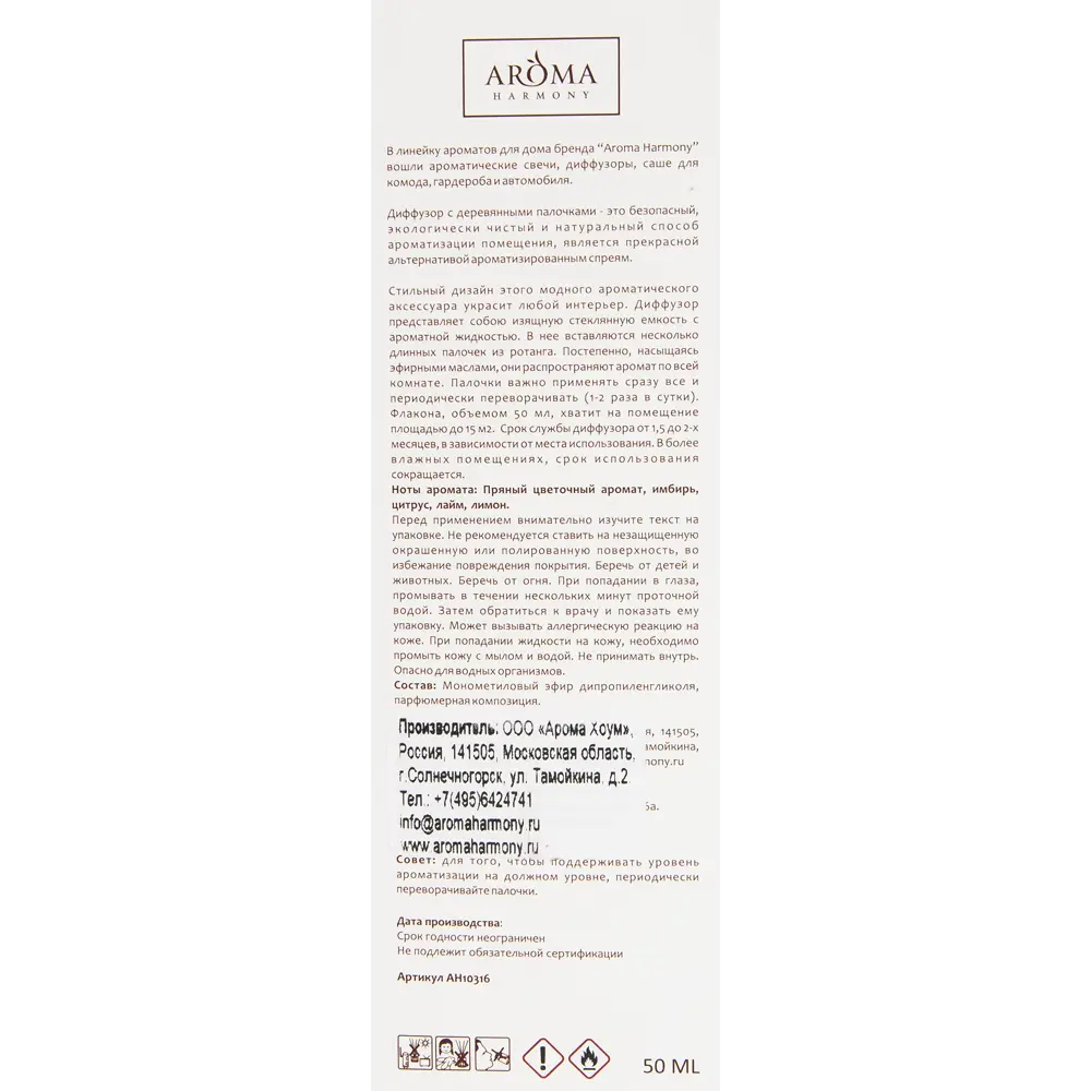 Диффузор аромат лайм и имбирь 50 мл 82429339 STLM-2210985 AROMA HARMONY  - Вид №4