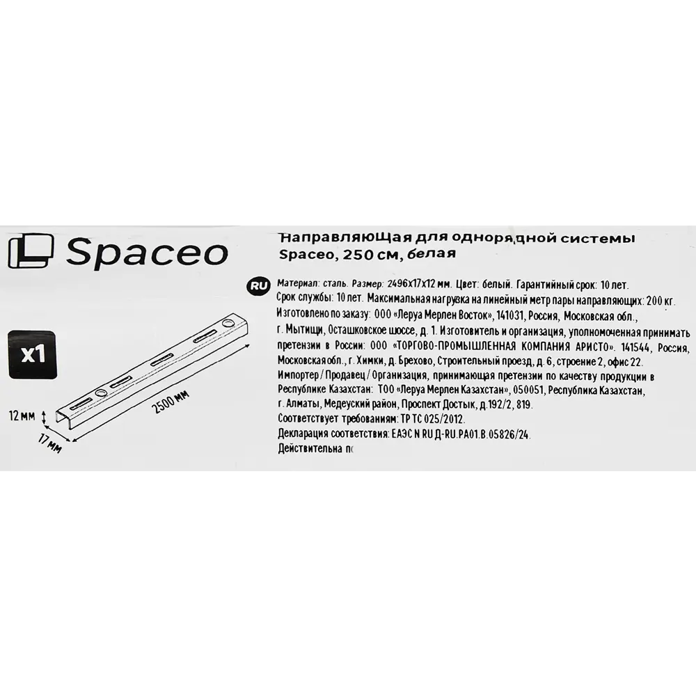 Направляющая однорядная SPACEO 250 см для систем хранения 89352350 STLM-1387780 - Вид №4
