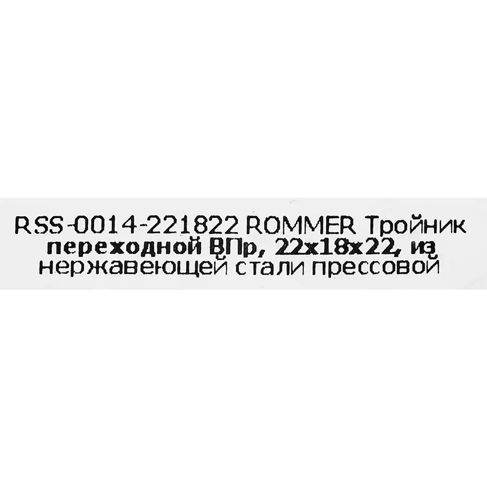 Тройник переходной Rommer 22x18x22 мм ВПр нержавеющая сталь 88011359 STLM-2086376  - Вид №3