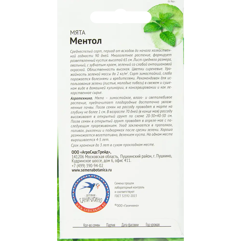 Семена Мята «Ментол» 0.03 г СЕМЕНА ОТ ОКТЯБРИНЫ ГАНИЧКИНОЙ STLM-2125992 - Вид №1