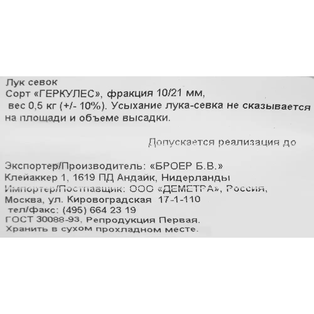 Лук-севок Геркулес 10/21 0.5 кг 82539893 STLM-2156443 Santreyd  - Вид №2