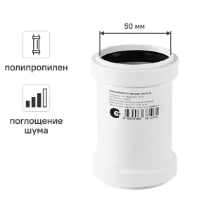 Муфта ремонтная канализационная малошумная MONLID D50 мм полипропилен