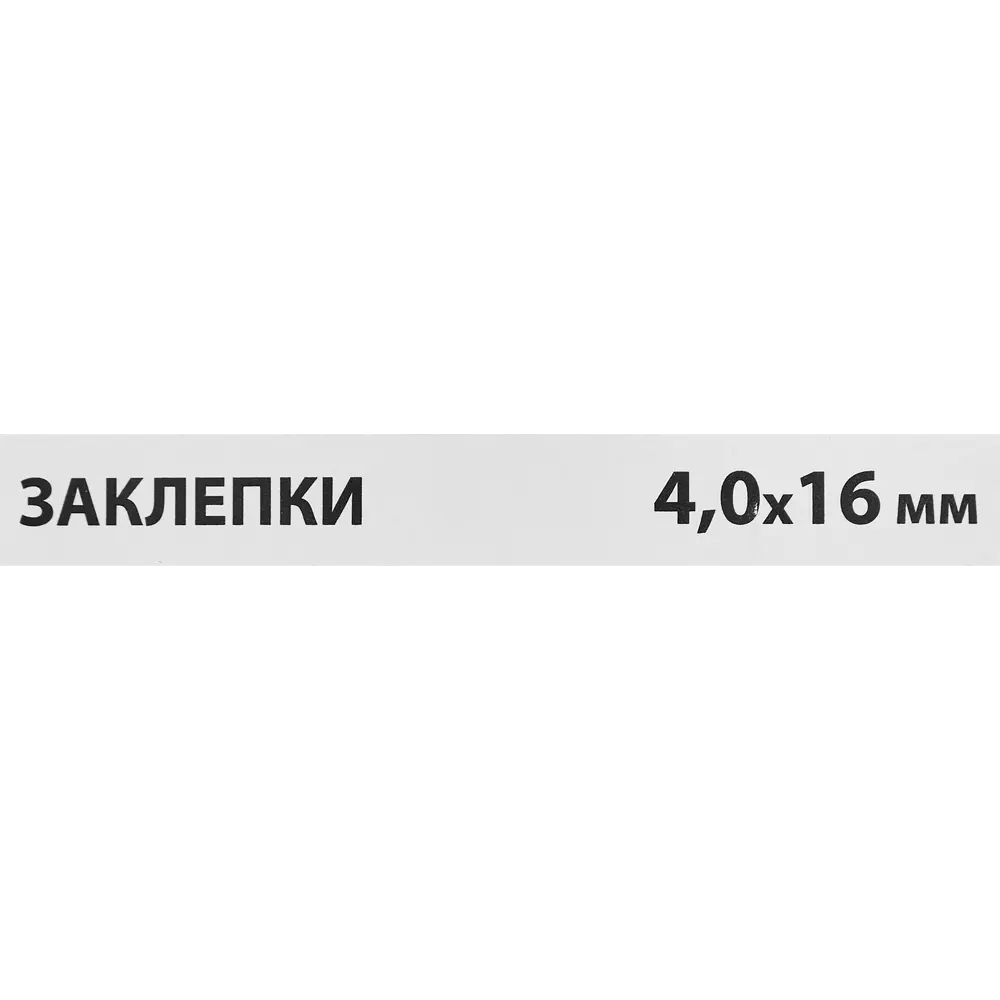 Заклепка Спец 4x16 мм, 50 шт. 84557428 STLM-2039116  - Вид №2