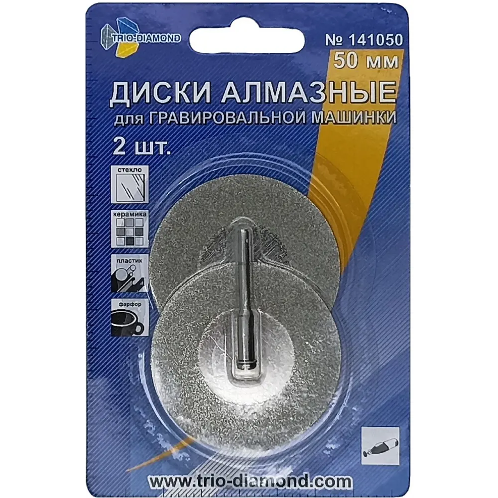 Алмазные диски для гравировальной машинки Trio-Diamond 50 мм, 2 шт. 88018333 STLM-0847819 - Вид №1