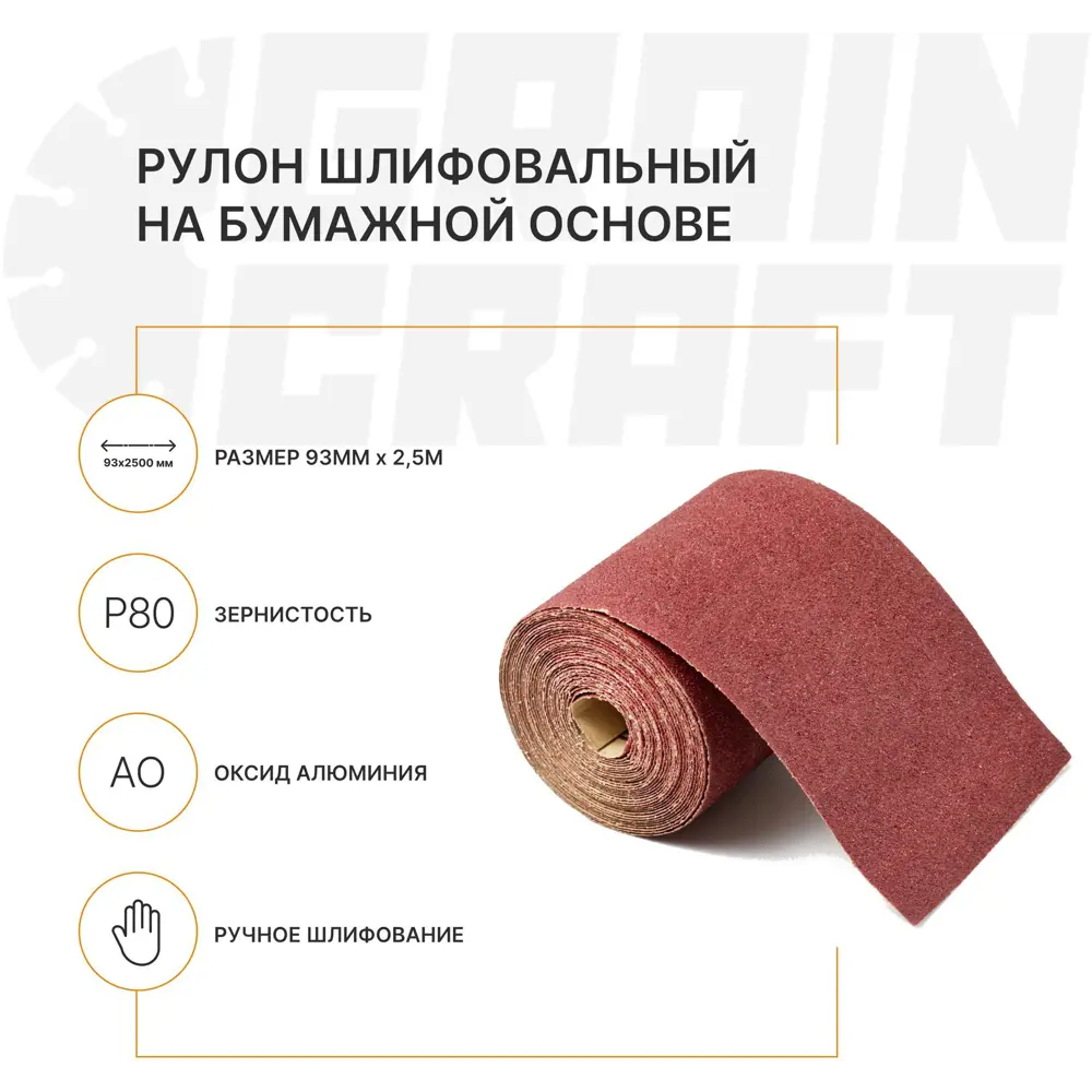 Шлифовальный рулон Grain Craft P80 для дерева и металла 93х2500 мм 89399001 STLM-1570372 - Вид №3