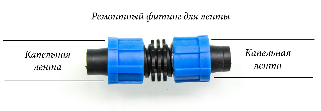 2800 Фитинг-муфта ремонтный для капельный ленты 16мм LAB.Space  - Вид №1